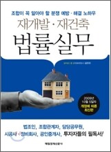 재개발·재건축 법률실무
