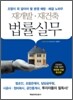 재개발·재건축 법률실무