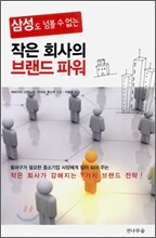 삼성도 넘볼 수 없는 작은 회사의 브랜드 파워