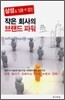삼성도 넘볼 수 없는 작은 회사의 브랜드 파워