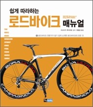 쉽게 따라하는 로드바이크 매뉴얼