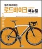 쉽게 따라하는 로드바이크 매뉴얼