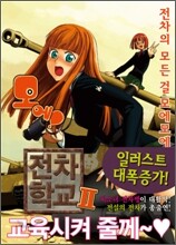 모에! 전차학교 2