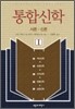 통합신학 1