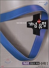 개념+유형 수학 1 개념편 정답과해설 (2015년용)