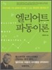 엘리어트 파동이론