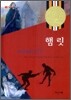 햄릿