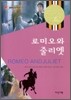 로미오와 줄리엣