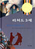 리처드 3세