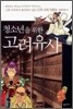 청소년을 위한 고려유사