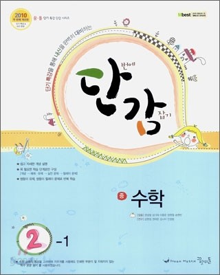 단감 수학 중 2-1 (2010년)