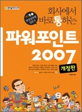 회사에서 바로 통하는 파워포인트 2007