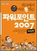 회사에서 바로 통하는 파워포인트 2007