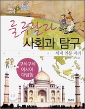 룰루랄라 사회과 탐구 세계 인문 지리