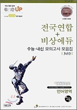 OneUP 원업 전국연합+비상에듀 3년간 수능·내신 모의고사 모음집 언어영역 고2 (8절)(2010년)