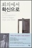 회의에서 확신으로