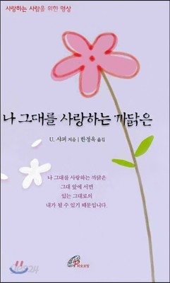 나 그대를 사랑하는 까닭은