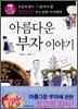 아름다운 부자 이야기