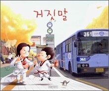 거짓말