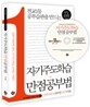 자기주도학습 만점 공부법