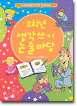 2학년 생각쓰기 논술마당
