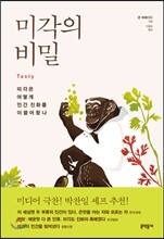 미각의 비밀