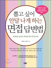 뽑고싶어 안달나게 하는 면접 답변법