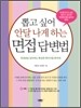 뽑고싶어 안달나게 하는 면접 답변법