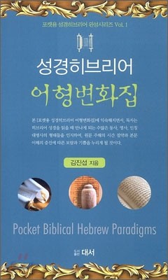 성경히브리어 어형변화집