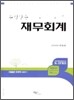 수필같은 재무회계 이론편