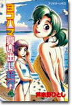 ヨコハマ買い出し紀行 4