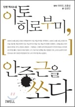이토 히로부미 안중근을 쏘다