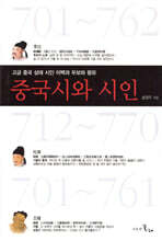 중국시와 시인