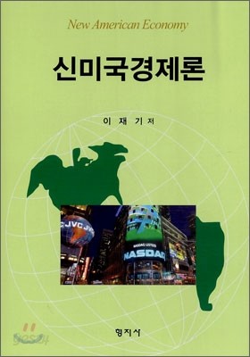 신 미국 경제론