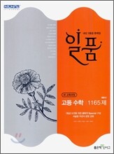 신사고 내신 1등급 문제집 일품 고등 수학 1165제 (2010년)