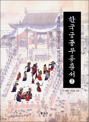 한국 궁중 무용 총서 7