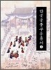 한국 궁중 무용 총서 7