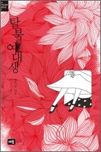 탈북 여대생