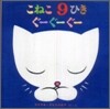 こねこ9ひきぐ-ぐ-ぐ-