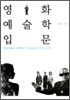 영화예술학 입문