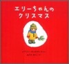 エリ-ちゃんのクリスマス