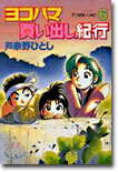 ヨコハマ買い出し紀行 6