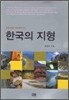 한국의 지형