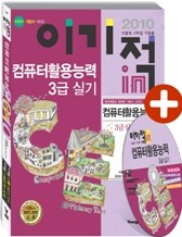 2010 이기적 in 컴퓨터활용능력 3급 실기 기본서