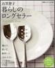 暮らしのロングセラ-