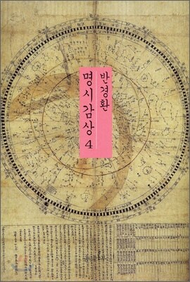 반경환 명시감상 4