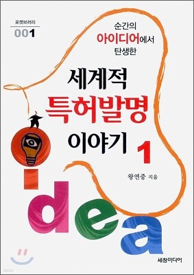 세계적 특허발명 이야기 1