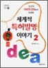 세계적 특허발명 이야기 2