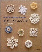 モチ-フ模樣編み集 モチ-フとエジング