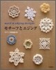 モチ-フ模樣編み集 モチ-フとエジング